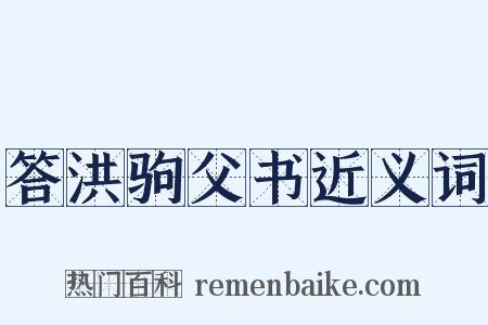 答洪驹父书近义词是什么意思的图片